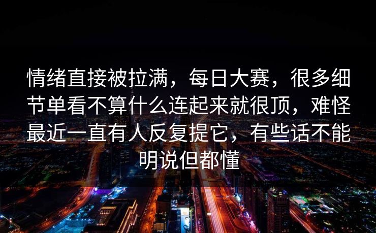 情绪直接被拉满，每日大赛，很多细节单看不算什么连起来就很顶，难怪最近一直有人反复提它，有些话不能明说但都懂