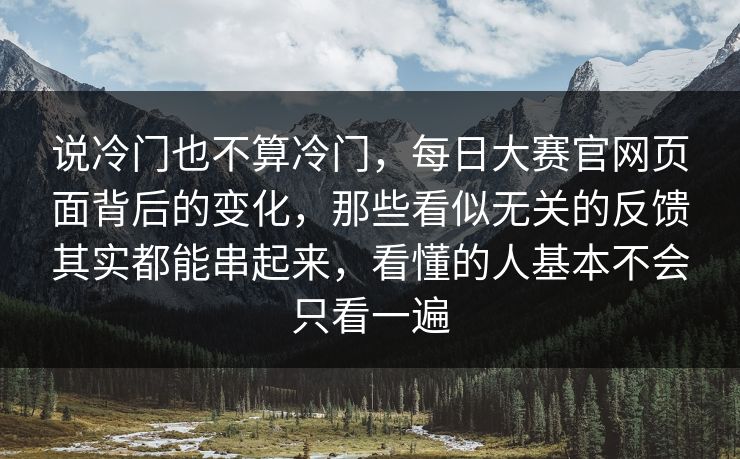 说冷门也不算冷门,每日大赛官网页面背后的变化,那些看似无关的反馈其实都能串起来,看懂的人基本不会只看一遍 说冷门也不算冷门,每日大赛官网页面背后的变化,那些看似无关的反馈其实都能串起来,看懂的人基本不会只看一遍