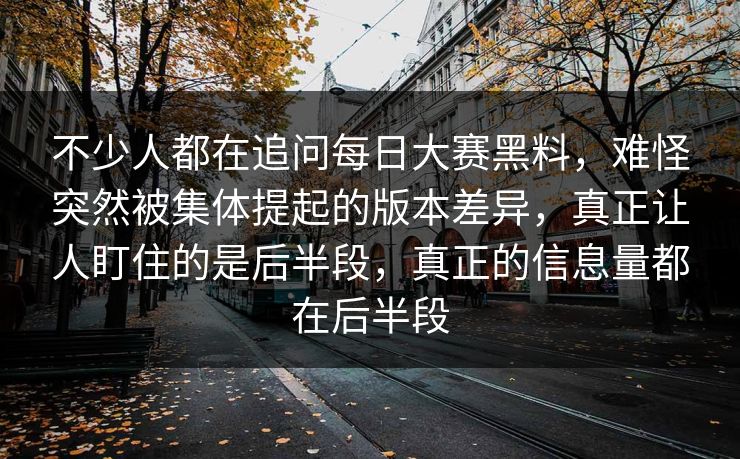 不少人都在追问每日大赛黑料，难怪突然被集体提起的版本差异，真正让人盯住的是后半段，真正的信息量都在后半段