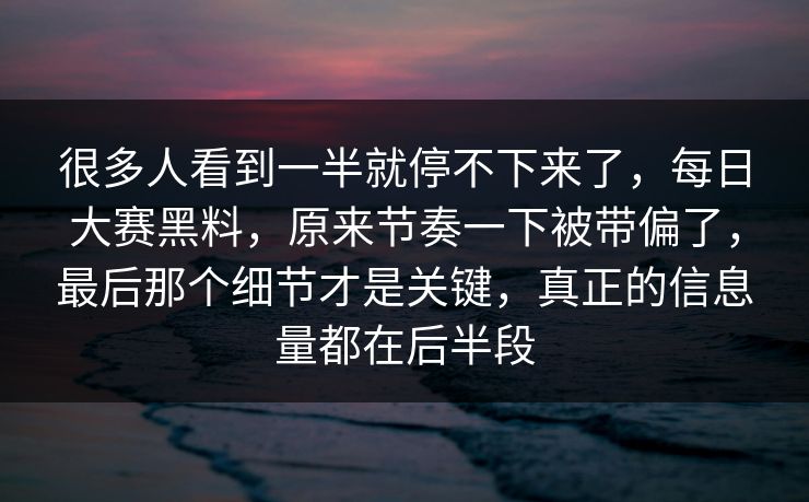 很多人看到一半就停不下来了，每日大赛黑料，原来节奏一下被带偏了，最后那个细节才是关键，真正的信息量都在后半段